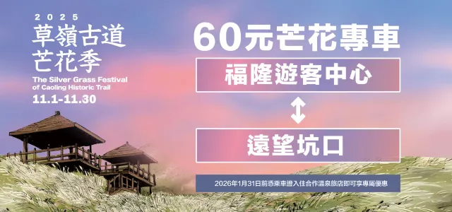 草嶺古道芒花季 芒花專車接駁套票