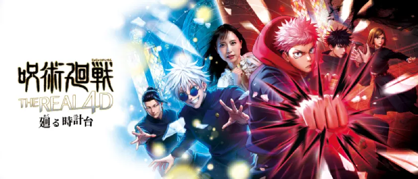 呪術廻戦・ザ・リアル 4-D ~廻る時計台~