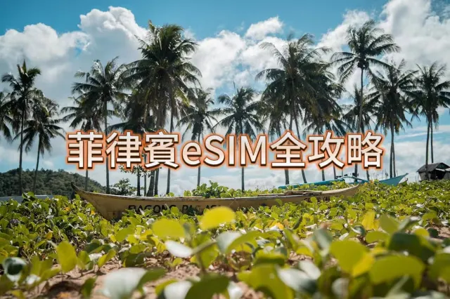菲律賓eSIM全攻略