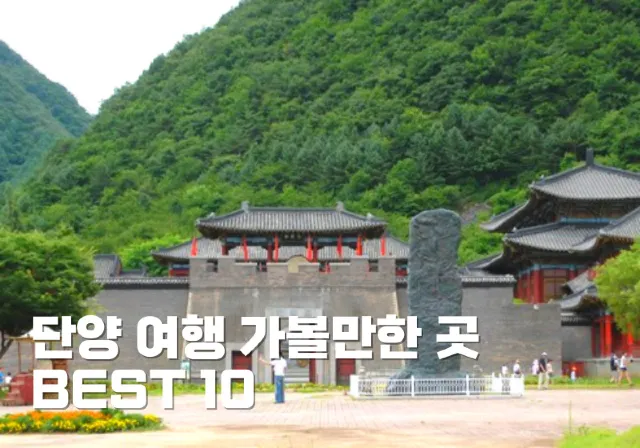 단양 여행 가볼만한 곳 BEST 10