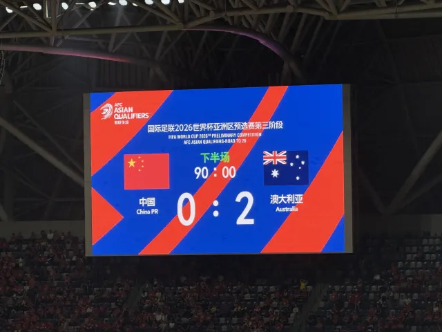 國足vs澳大利亞0-2積分榜