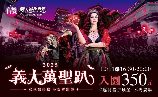 高雄市 義大遊樂世界「2025義大萬聖月」