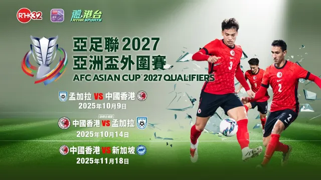 亞盃外香港對新加坡 港台直播
