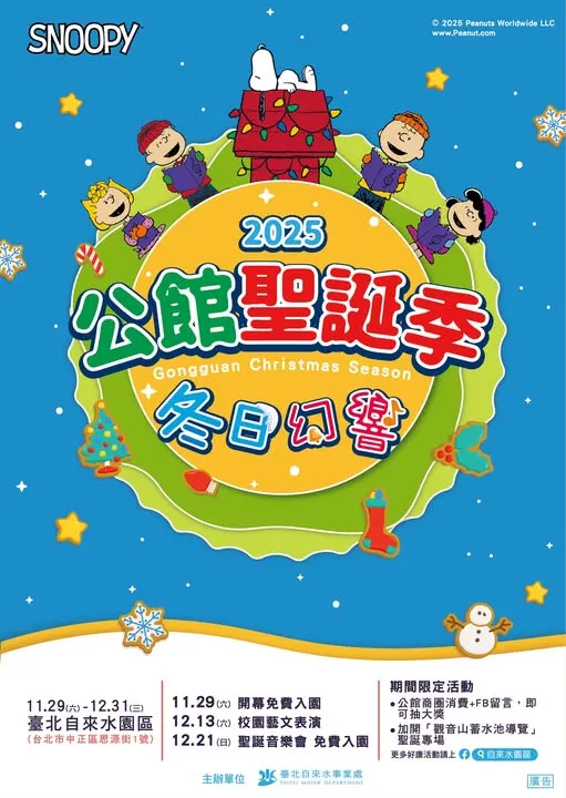 2025公館聖誕季-冬日幻響