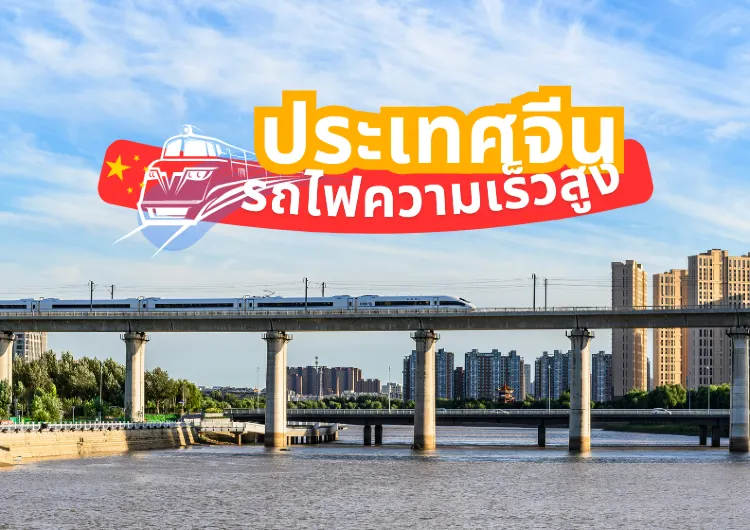 สิ่งทีคุณต้องรู้! ก่อนเดินทางด้วยรถไฟความเร็วสูงประเทศจีน พร้อมบอกวิธีการจองตั๋วรถไฟความเร็วสูง