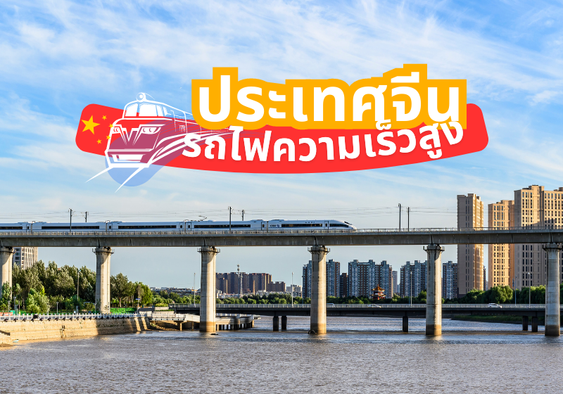 สิ่งทีคุณต้องรู้! ก่อนเดินทางด้วยรถไฟความเร็วสูงประเทศจีน พร้อมบอกวิธีการจองตั๋วรถไฟความเร็วสูง