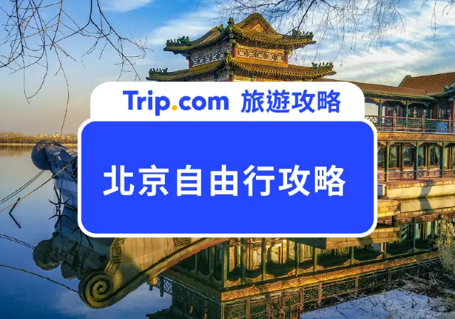 北京自由行攻略
