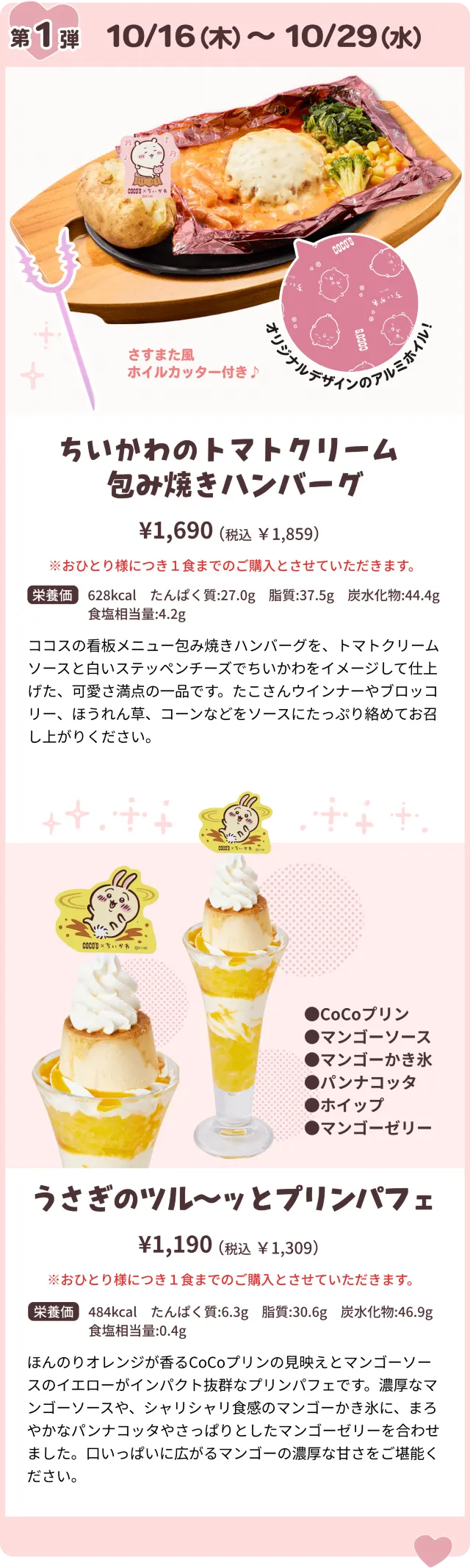 ココスちいかわコラボ2025