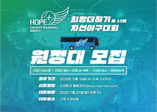 2025 희망더하기 자선야구대회 원정대