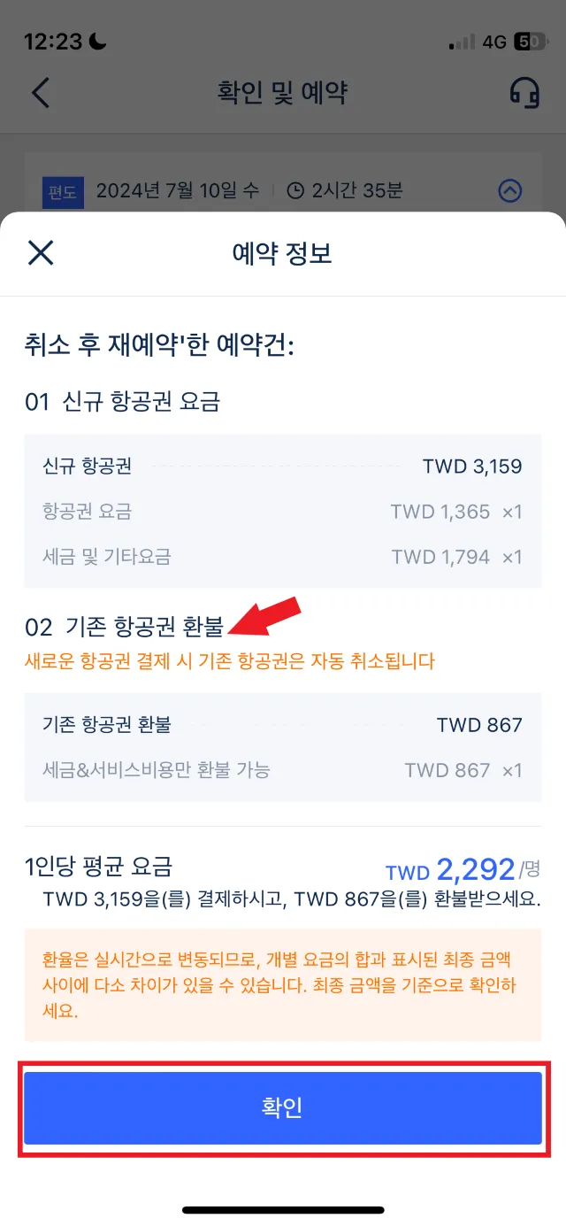 트립닷컴 항공권 변경 수수료