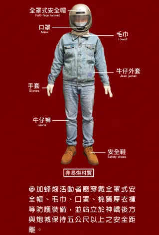 安全穿搭