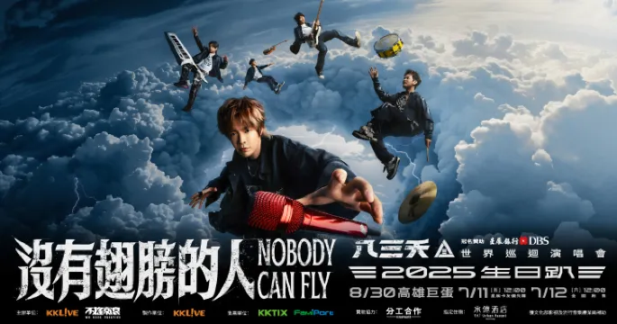 八三夭 2025世界巡迴演唱會 高雄首站