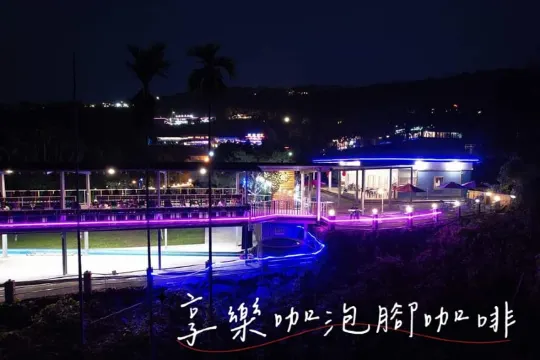 享樂咖泡腳咖啡