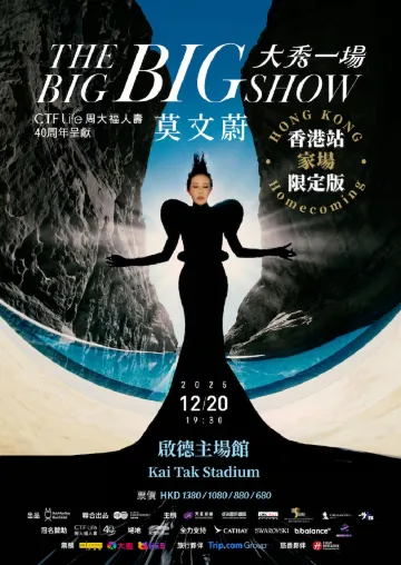 莫文蔚香港演唱會】12月20日啟德演唱會已取消！