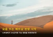 요즘 무이네보다 더 뜨는 판랑 당일투어 정보