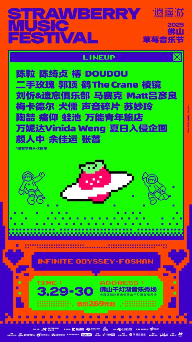 2025 佛山草莓音樂節】3月29日~3月30日今年首站，草莓音樂節陣容 ...