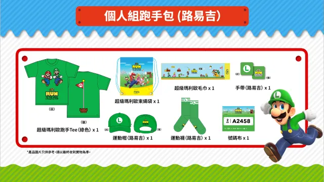 Super Mario 主題跑 個人組跑手包 路易吉主題