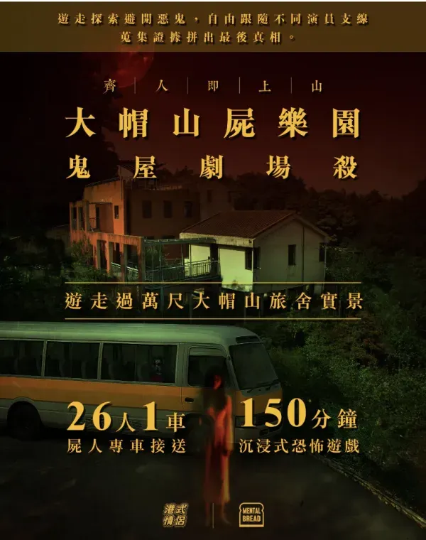 大帽山屍樂園 - 鬼屋劇場殺