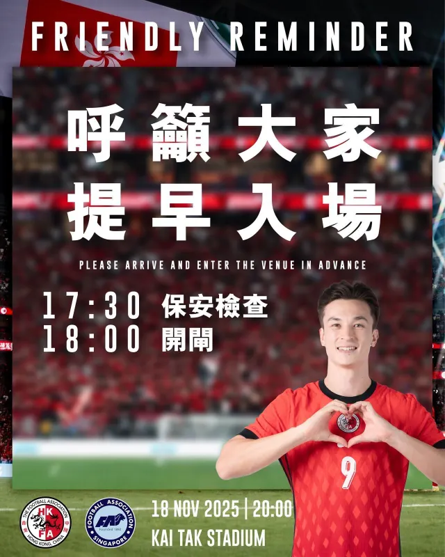 亞盃外香港對新加坡 入場時間安排