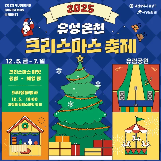 대전 유성온천 크리스마스 축제