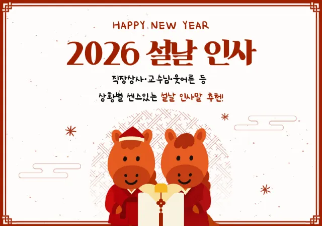 2026 설날 인사