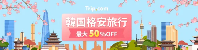 Trip.com 韓国旅行をお得に