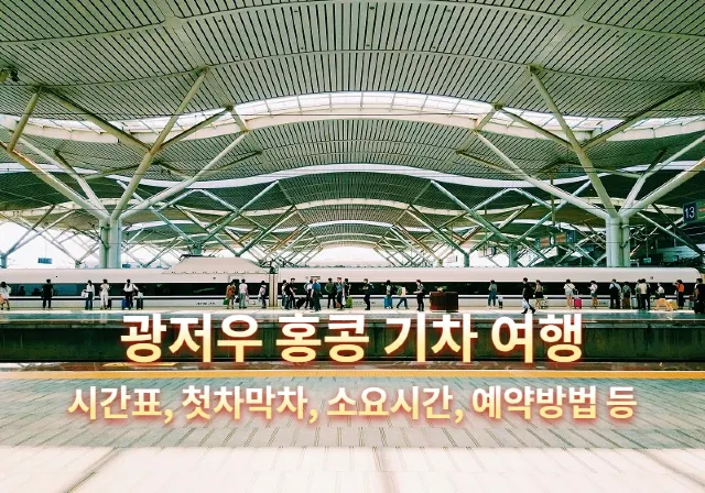 광저우 홍콩 기차 여행