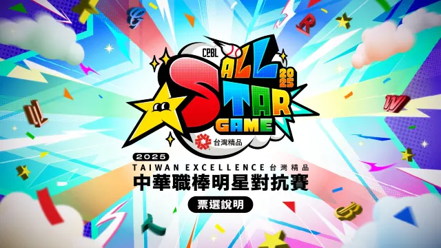 中職明星賽