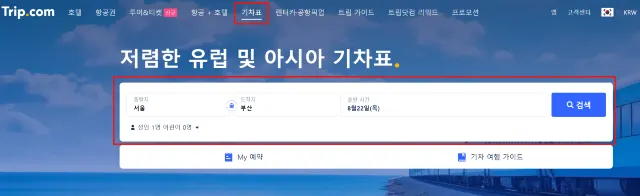 트립닷컴 KTX 기차표 예매