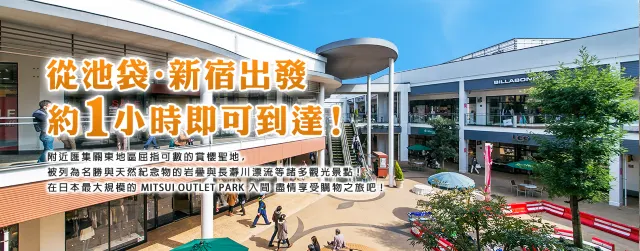 三井OUTLET PARK 入間