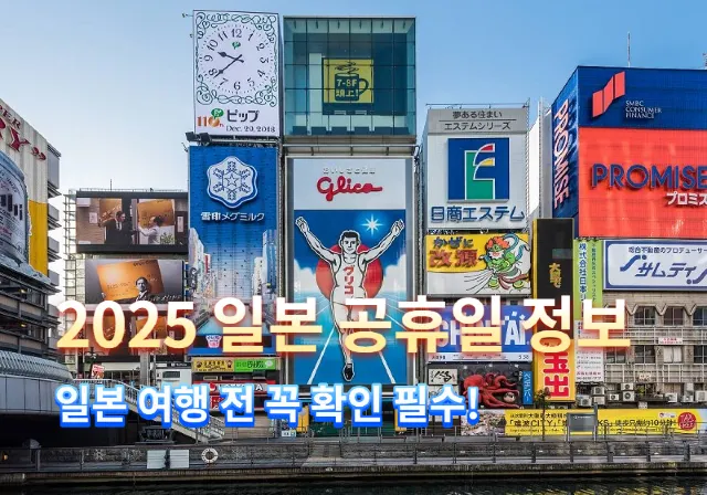 일본 공휴일