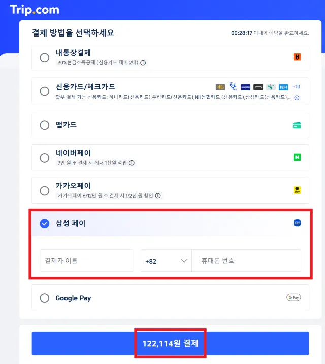 트립닷컴 결제수단 삼성페이