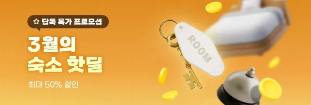 3월 트립닷컴 호텔 할인코드