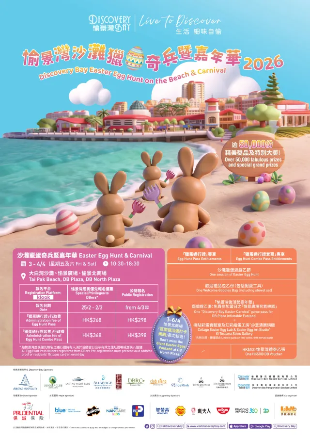 愉景灣沙灘獵蛋嘉年華2026