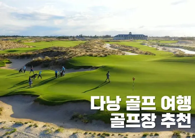다낭 골프 여행: 3대 명문 골프장과 인근 숙소 추천