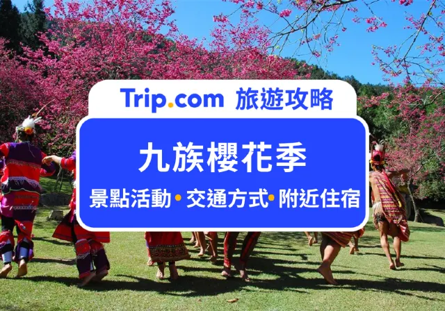 【九族櫻花季】${currentYear} 全台最大賞夜櫻盛會 2/3 開跑！最佳賞櫻景點、即時花況一次掌握