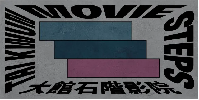 「大館石階影院」