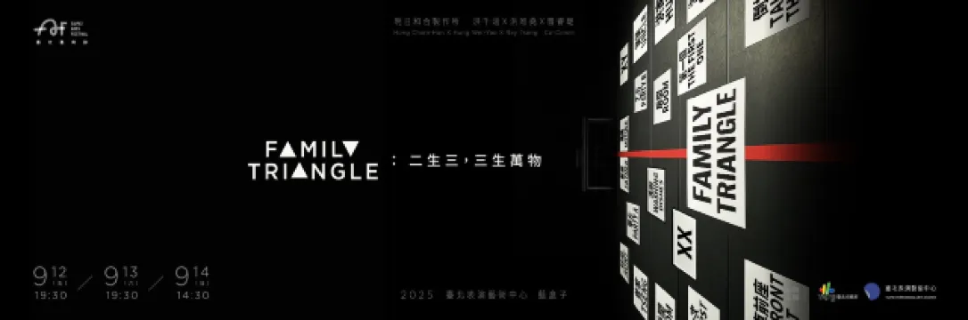 《FAMILY TRIANGLE：二生三，三生萬物》