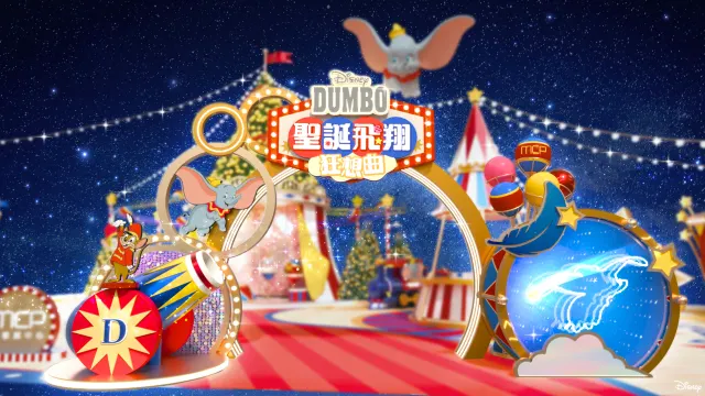 新都城中心 x Dumbo聖誕飛翔狂想曲