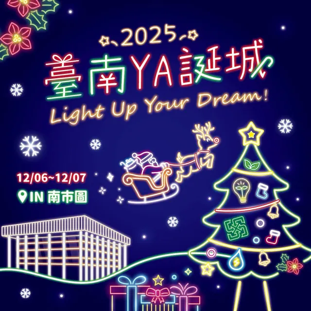 2025 臺南 YA 誕城