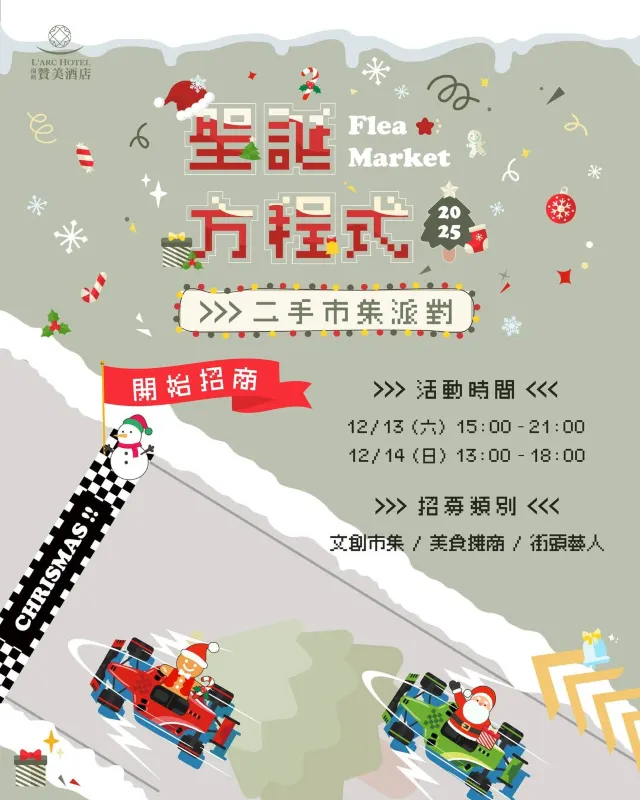 聖誕方程式 贊美二手市集派對