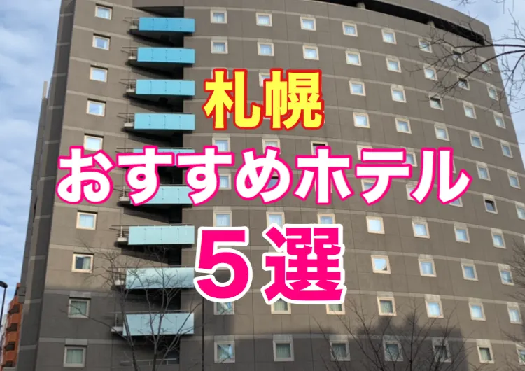 札幌　札幌観光　おすすめホテル５選
