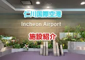仁川国際空港施設紹介
