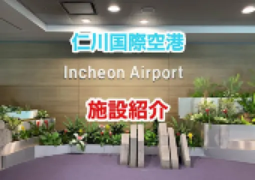 仁川国際空港施設紹介