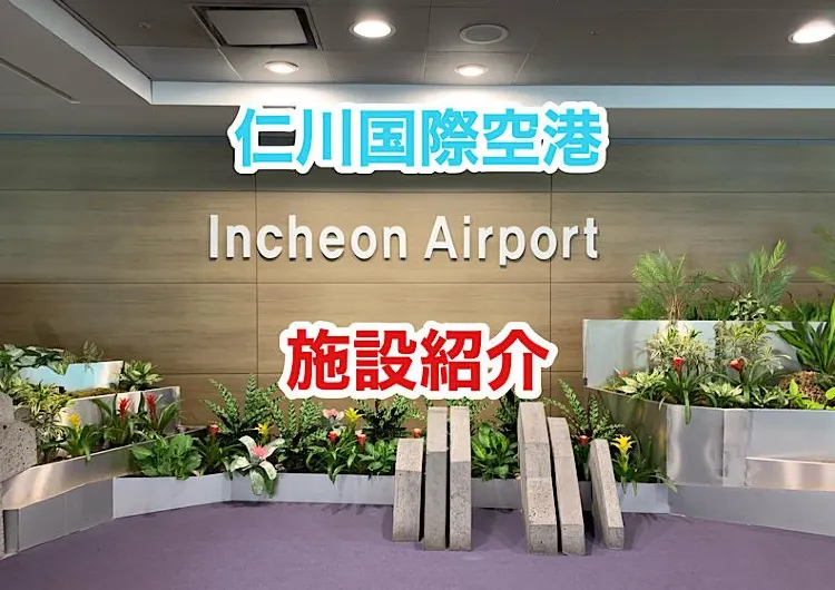 仁川国際空港施設紹介