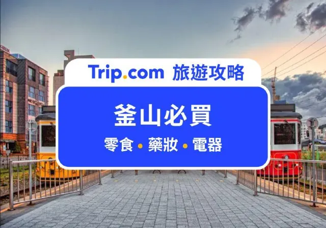 釜山必買