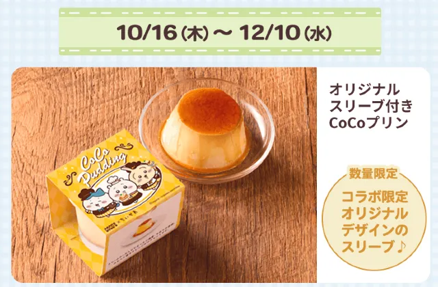 ココスちいかわコラボ2025