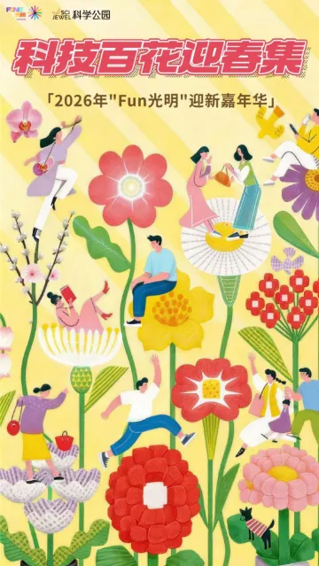 2026深圳光明科技花市