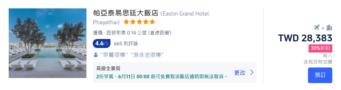 泰國機加酒套餐