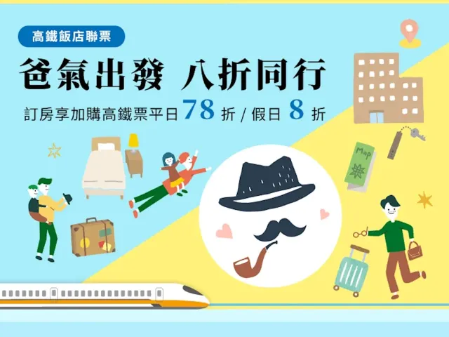 台灣高鐵父親節優惠